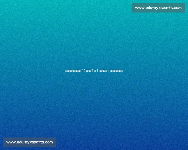 崔康熙还在犹豫？泰山 19 岁铁卫 2 场 4 球，任意球 + 凌空爆射征服专家