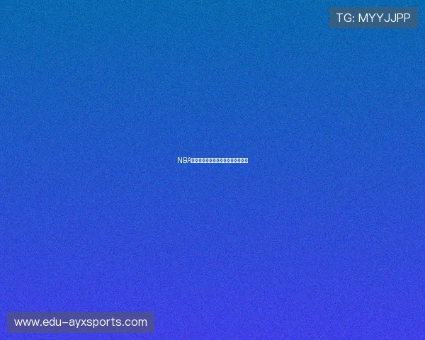 NBA季后赛对阵图:各队晋级之路全解析 NBA季后赛对阵图:各队晋级之路全解析