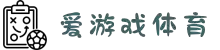 爱游戏体育-爱游戏体育官网-AIYOUXI SPORTS